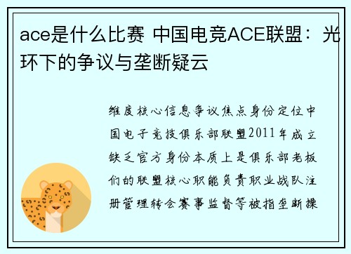 ace是什么比赛 中国电竞ACE联盟：光环下的争议与垄断疑云