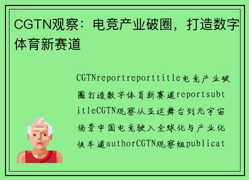 CGTN观察：电竞产业破圈，打造数字体育新赛道