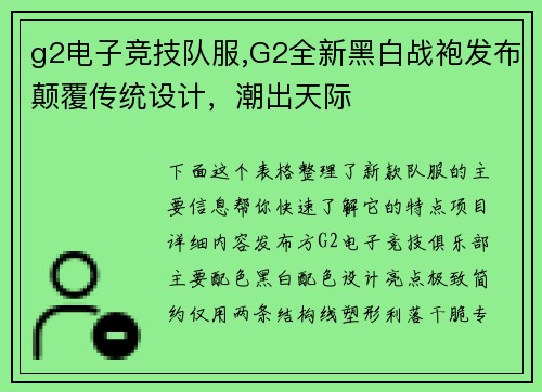 g2电子竞技队服,G2全新黑白战袍发布颠覆传统设计，潮出天际