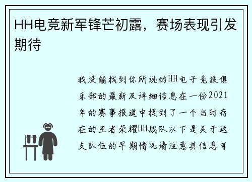 HH电竞新军锋芒初露，赛场表现引发期待