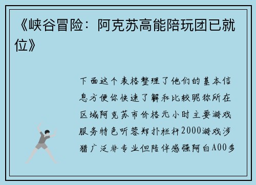 《峡谷冒险：阿克苏高能陪玩团已就位》