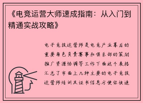 《电竞运营大师速成指南：从入门到精通实战攻略》
