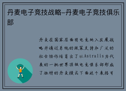 丹麦电子竞技战略-丹麦电子竞技俱乐部