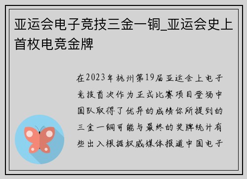 亚运会电子竞技三金一铜_亚运会史上首枚电竞金牌
