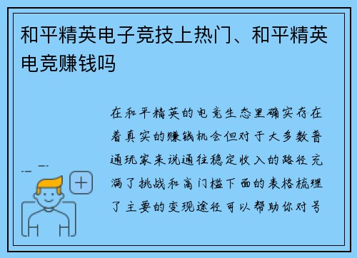 和平精英电子竞技上热门、和平精英电竞赚钱吗