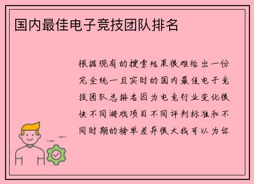 国内最佳电子竞技团队排名